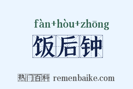 饭后钟是什么意思的图片